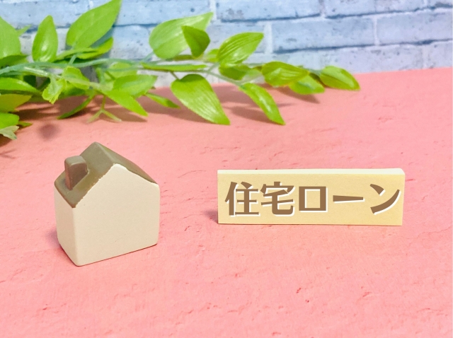 4. 住宅ローンとの関係性